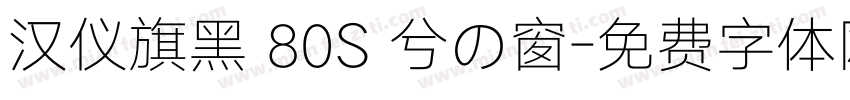 汉仪旗黑 80S 兮の窗字体转换